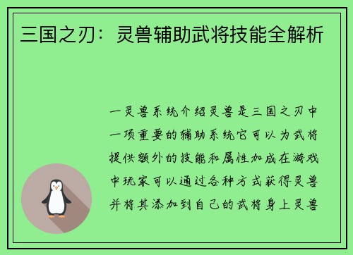 三国之刃：灵兽辅助武将技能全解析
