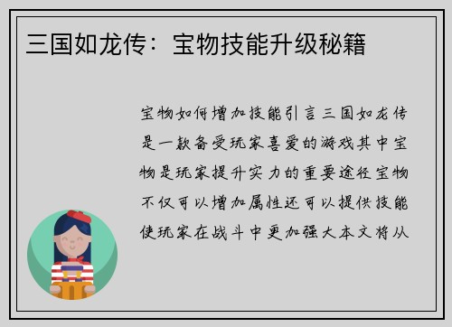 三国如龙传：宝物技能升级秘籍