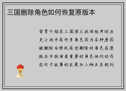 三国删除角色如何恢复原版本