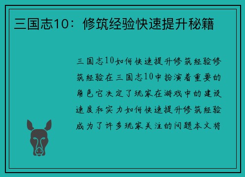 三国志10：修筑经验快速提升秘籍