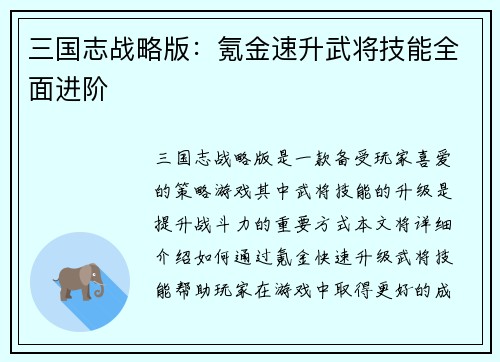 三国志战略版：氪金速升武将技能全面进阶