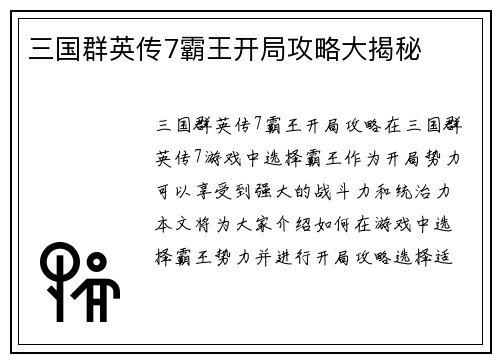 三国群英传7霸王开局攻略大揭秘