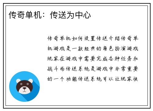 传奇单机：传送为中心