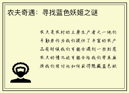 农夫奇遇：寻找蓝色妖姬之谜