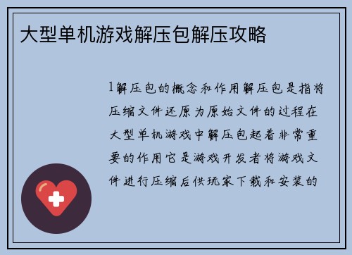 大型单机游戏解压包解压攻略