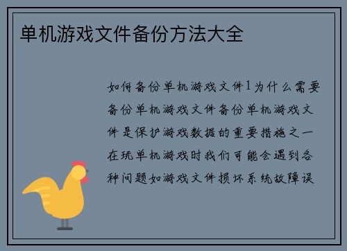 单机游戏文件备份方法大全