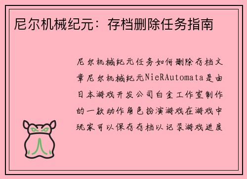 尼尔机械纪元：存档删除任务指南