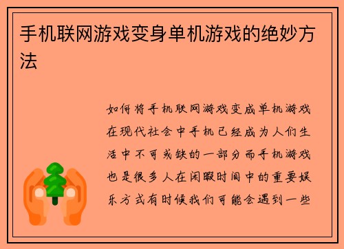 手机联网游戏变身单机游戏的绝妙方法