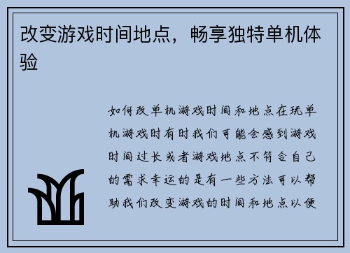 改变游戏时间地点，畅享独特单机体验