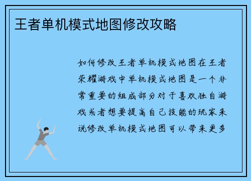 王者单机模式地图修改攻略