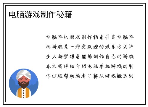 电脑游戏制作秘籍