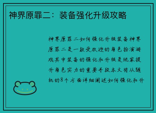 神界原罪二：装备强化升级攻略