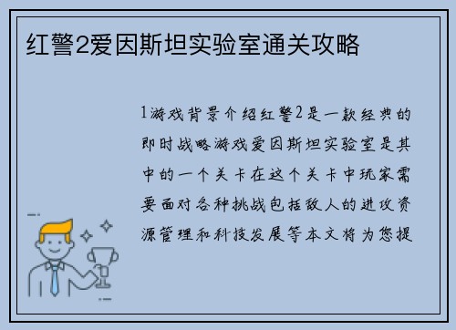 红警2爱因斯坦实验室通关攻略