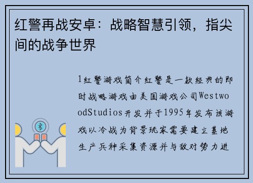 红警再战安卓：战略智慧引领，指尖间的战争世界