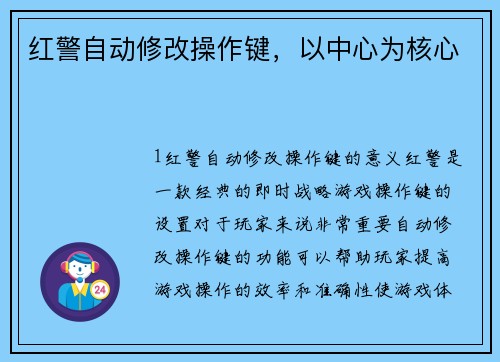 红警自动修改操作键，以中心为核心