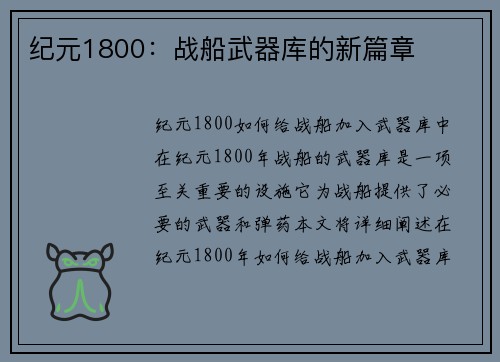 纪元1800：战船武器库的新篇章