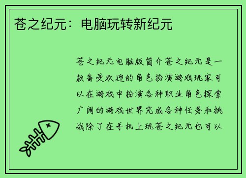 苍之纪元：电脑玩转新纪元