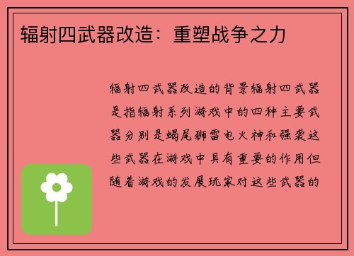 辐射四武器改造：重塑战争之力