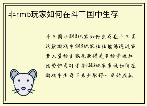 非rmb玩家如何在斗三国中生存