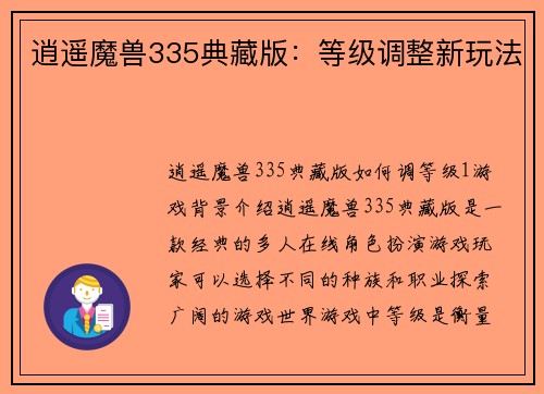 逍遥魔兽335典藏版：等级调整新玩法