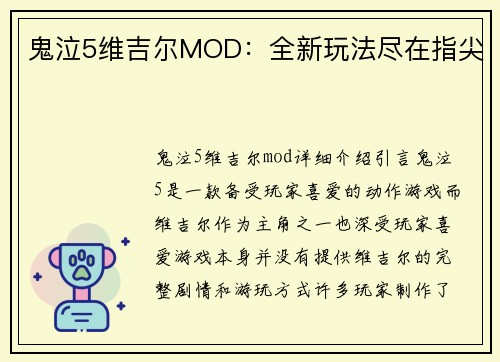 鬼泣5维吉尔MOD：全新玩法尽在指尖