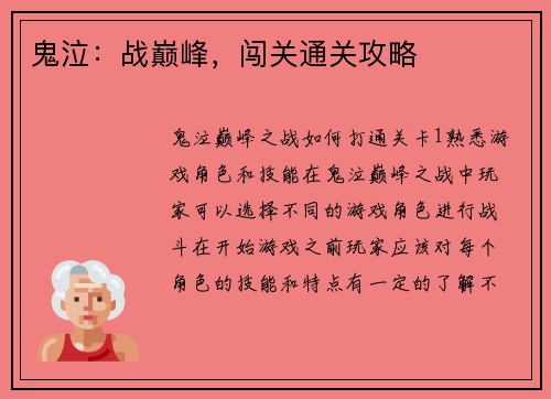 鬼泣：战巅峰，闯关通关攻略