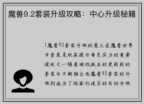 魔兽9.2套装升级攻略：中心升级秘籍