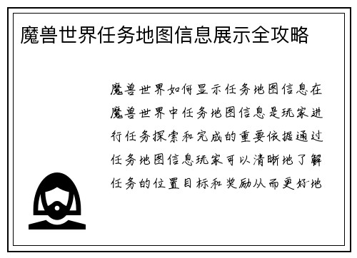 魔兽世界任务地图信息展示全攻略
