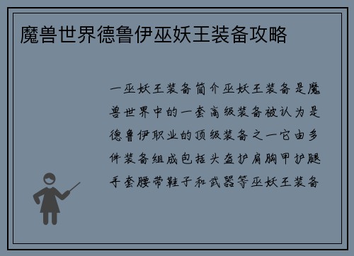 魔兽世界德鲁伊巫妖王装备攻略
