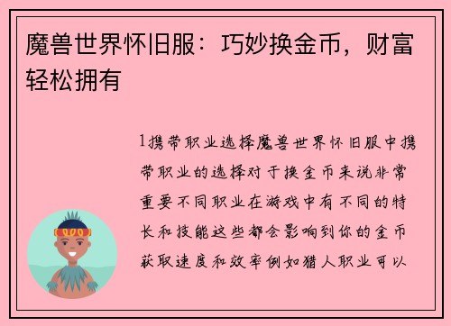 魔兽世界怀旧服：巧妙换金币，财富轻松拥有