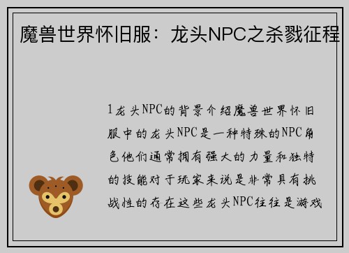 魔兽世界怀旧服：龙头NPC之杀戮征程