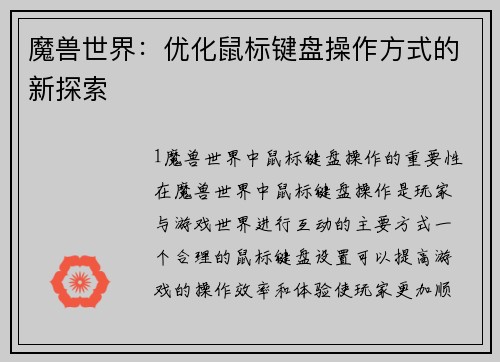 魔兽世界：优化鼠标键盘操作方式的新探索
