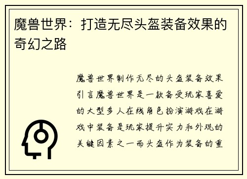 魔兽世界：打造无尽头盔装备效果的奇幻之路