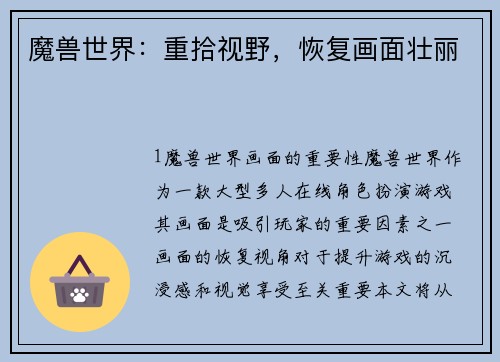 魔兽世界：重拾视野，恢复画面壮丽