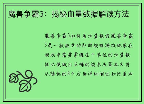 魔兽争霸3：揭秘血量数据解读方法