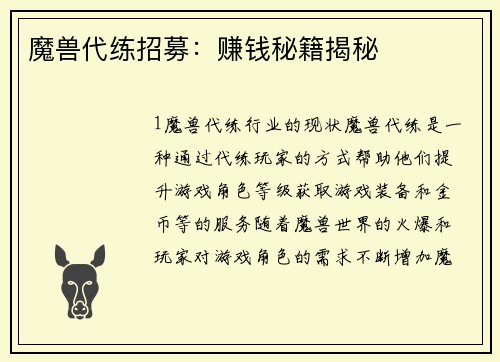 魔兽代练招募：赚钱秘籍揭秘