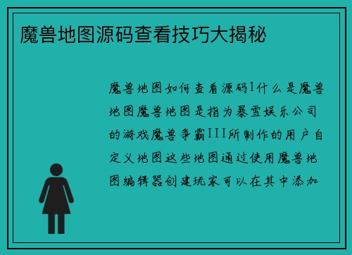 魔兽地图源码查看技巧大揭秘
