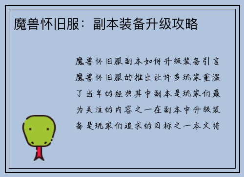 魔兽怀旧服：副本装备升级攻略