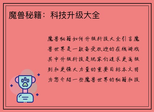 魔兽秘籍：科技升级大全