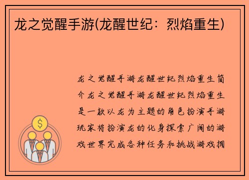 龙之觉醒手游(龙醒世纪：烈焰重生)