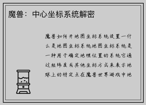 魔兽：中心坐标系统解密