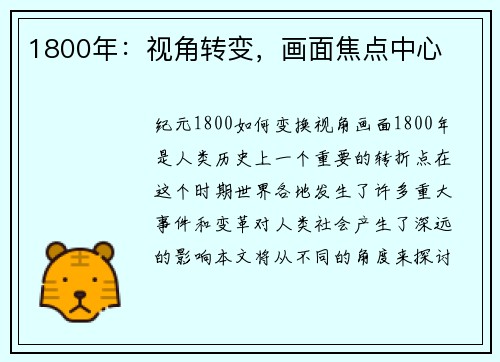 1800年：视角转变，画面焦点中心