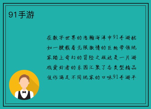 91手游