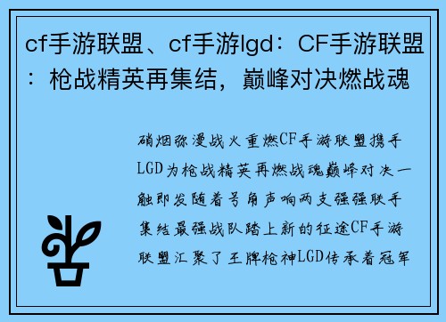 cf手游联盟、cf手游lgd：CF手游联盟：枪战精英再集结，巅峰对决燃战魂