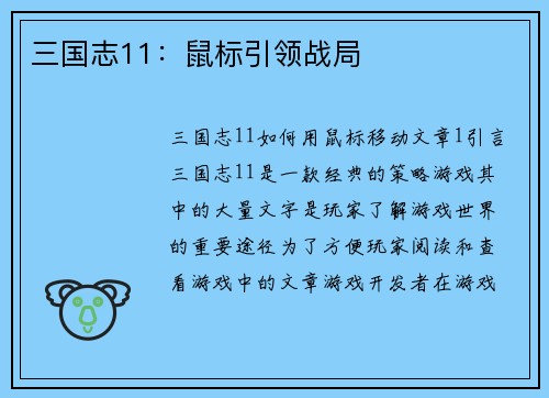 三国志11：鼠标引领战局