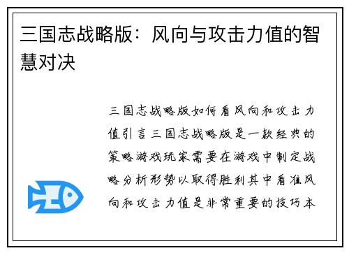 三国志战略版：风向与攻击力值的智慧对决