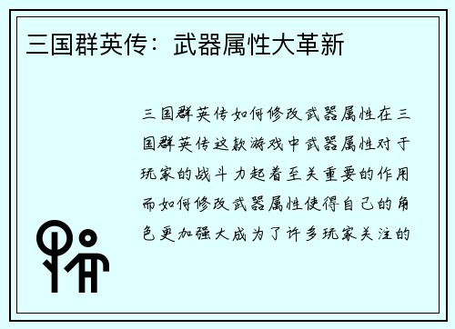 三国群英传：武器属性大革新