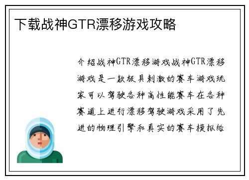 下载战神GTR漂移游戏攻略