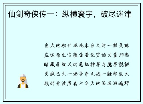 仙剑奇侠传一：纵横寰宇，破尽迷津