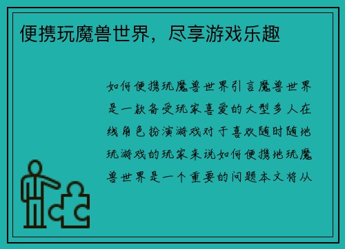 便携玩魔兽世界，尽享游戏乐趣